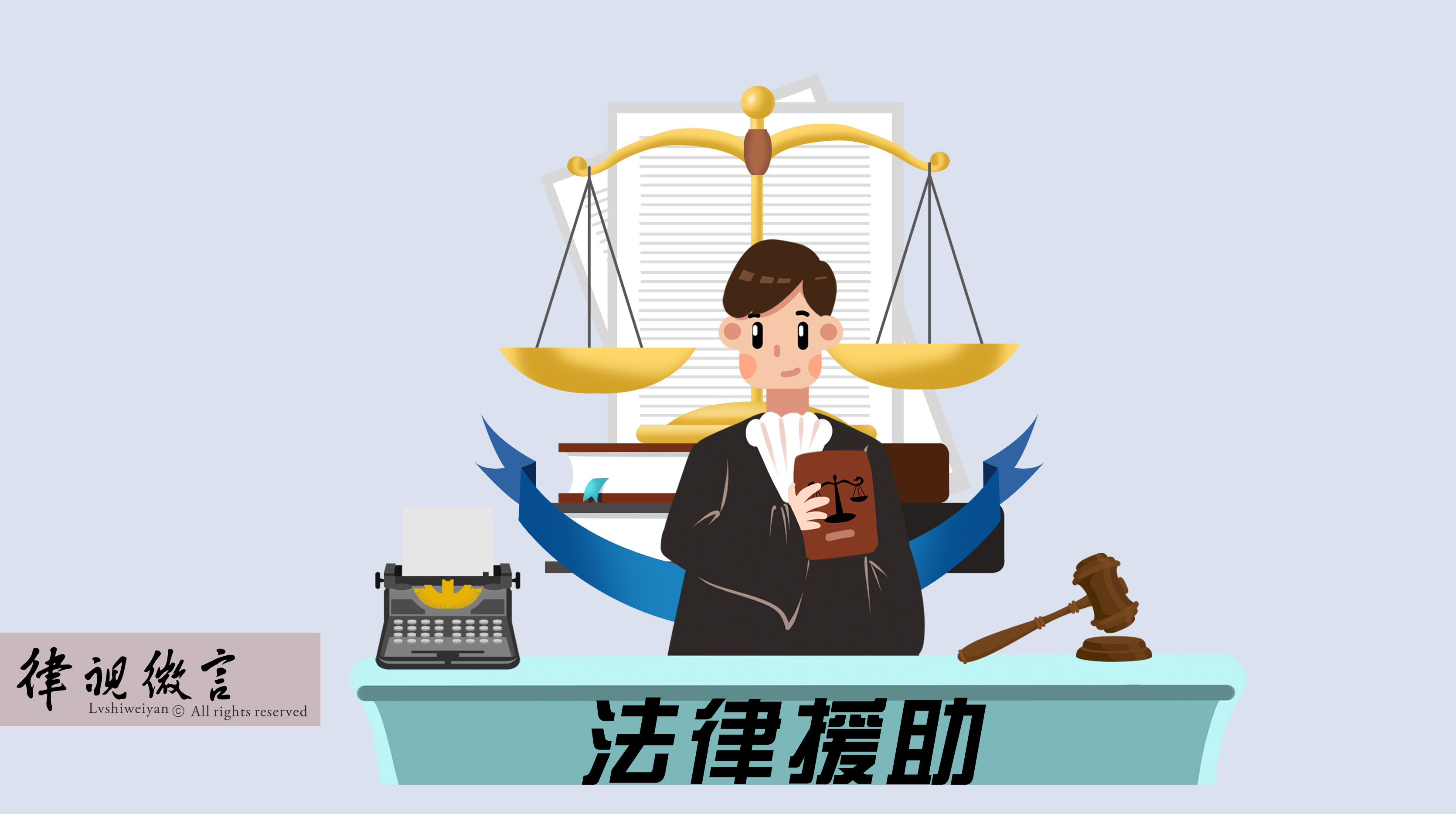 經(jīng)濟困難無力承擔律師費？符合條件的特殊案件可申請法律援助